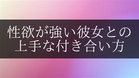 性欲が強い彼女|性欲が強い彼女との上手な付き合い方